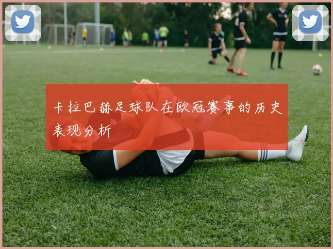 卡拉巴赫足球队在欧冠赛事的历史表现分析