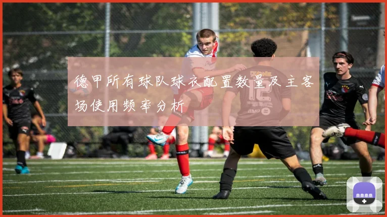 德甲所有球队球衣配置数量及主客场使用频率分析