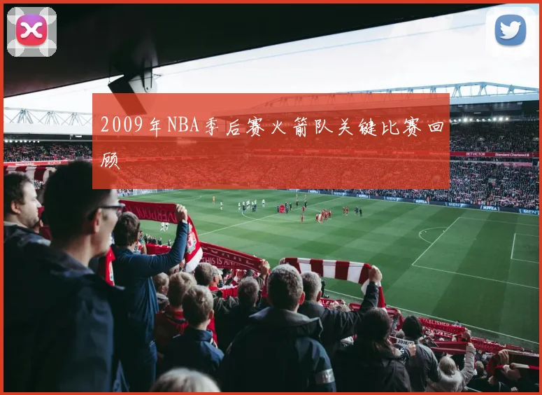 2009年NBA季后赛火箭队关键比赛回顾