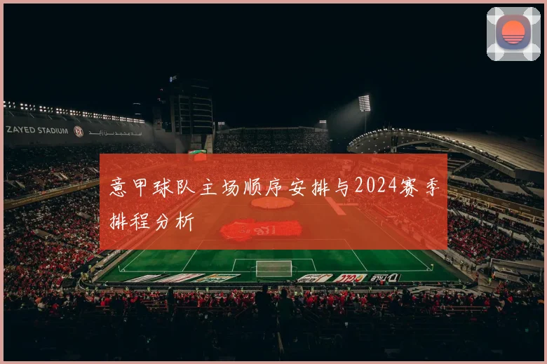 意甲球队主场顺序安排与2024赛季排程分析