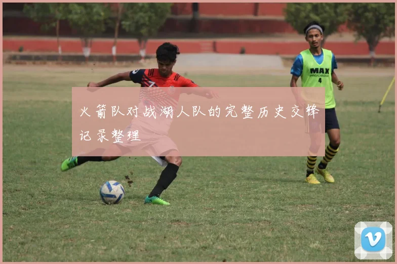 火箭队对战湖人队的完整历史交锋记录整理