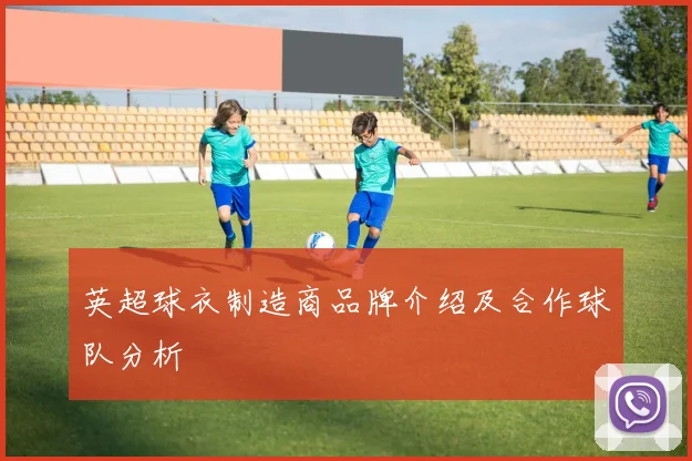 英超球衣制造商品牌介绍及合作球队分析