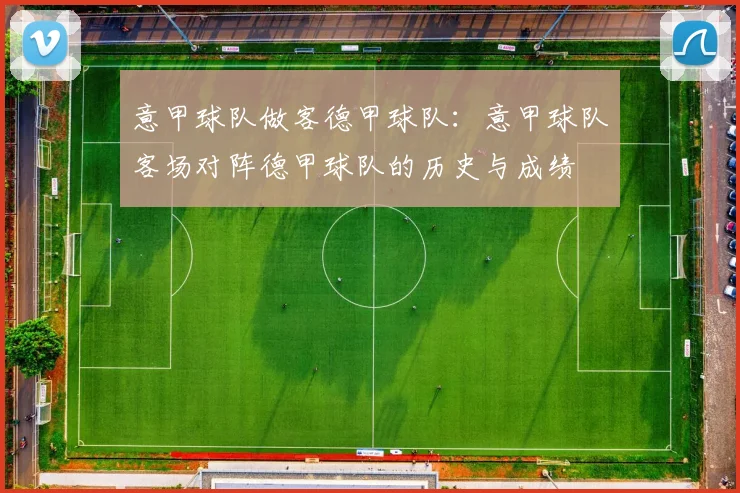 意甲球队做客德甲球队:意甲球队客场对阵德甲球队的历史与成绩