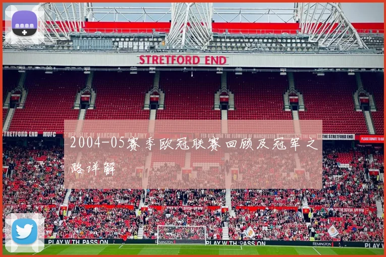 2004-05赛季欧冠联赛回顾及冠军之路详解