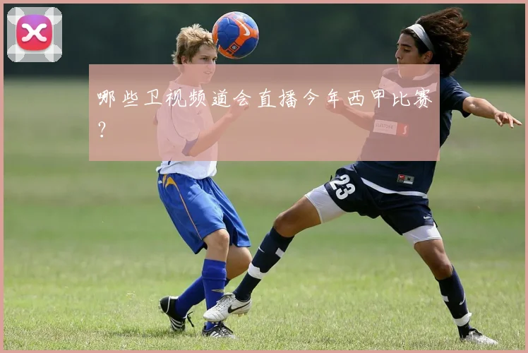 哪些卫视频道会直播今年西甲比赛？