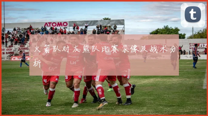 火箭队对灰熊队比赛录像及战术分析