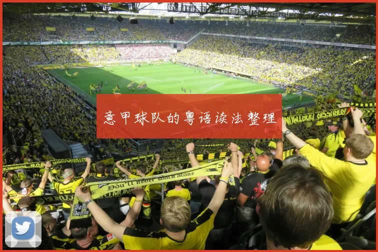 意甲球队的粤语读法整理