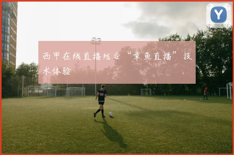 西甲在线直播结合“章鱼直播”技术体验