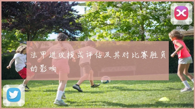 法甲进攻模式评估及其对比赛胜负的影响