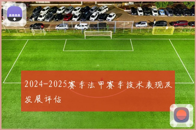 2024-2025赛季法甲赛季技术表现及发展评估