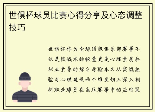世俱杯球员比赛心得分享及心态调整技巧