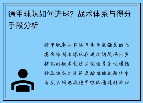 德甲球队如何进球？战术体系与得分手段分析
