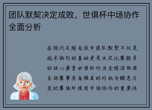 团队默契决定成败，世俱杯中场协作全面分析