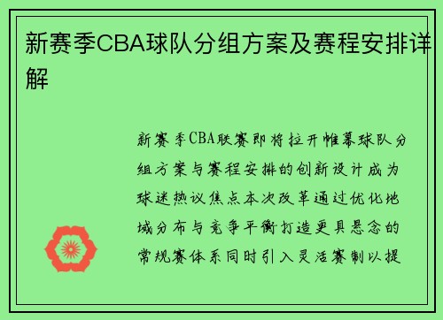 新赛季CBA球队分组方案及赛程安排详解