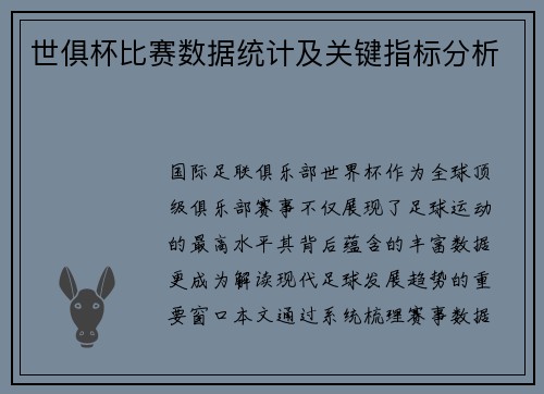 世俱杯比赛数据统计及关键指标分析