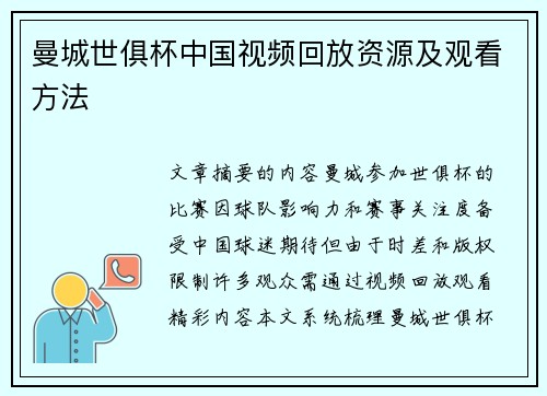 曼城世俱杯中国视频回放资源及观看方法