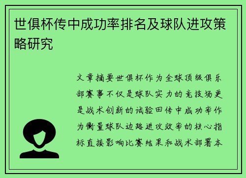 世俱杯传中成功率排名及球队进攻策略研究