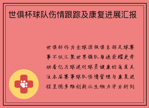 世俱杯球队伤情跟踪及康复进展汇报