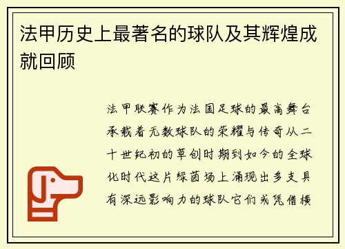 法甲历史上最著名的球队及其辉煌成就回顾
