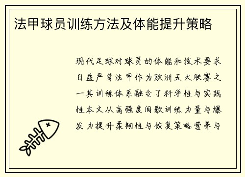 法甲球员训练方法及体能提升策略
