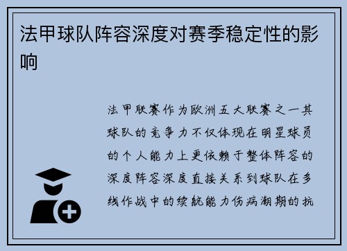 法甲球队阵容深度对赛季稳定性的影响