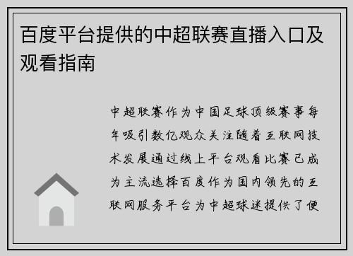 百度平台提供的中超联赛直播入口及观看指南