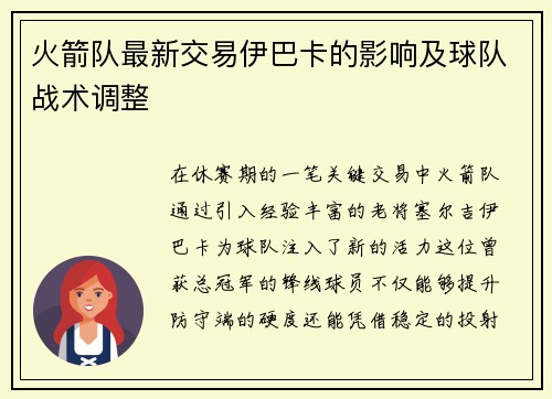 火箭队最新交易伊巴卡的影响及球队战术调整