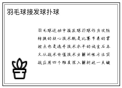 羽毛球接发球扑球