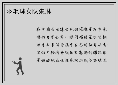 羽毛球女队朱琳
