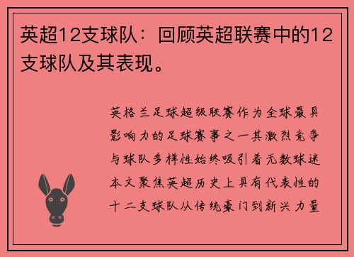 英超12支球队：回顾英超联赛中的12支球队及其表现。