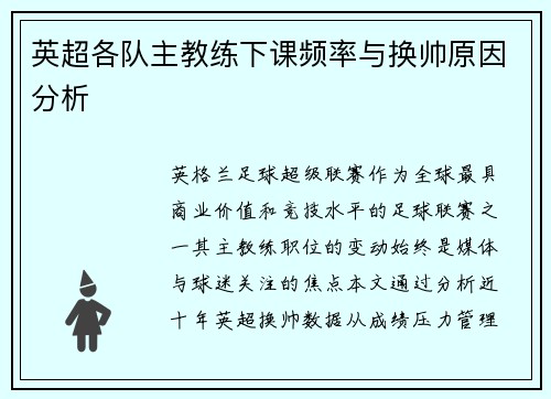 英超各队主教练下课频率与换帅原因分析