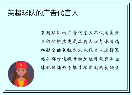英超球队的广告代言人