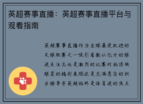 英超赛事直播：英超赛事直播平台与观看指南