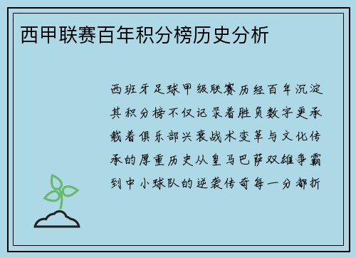 西甲联赛百年积分榜历史分析