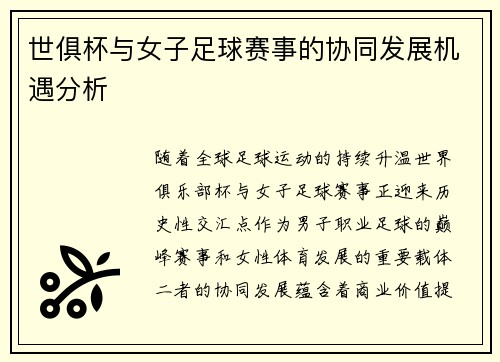世俱杯与女子足球赛事的协同发展机遇分析