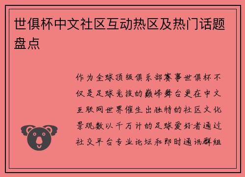 世俱杯中文社区互动热区及热门话题盘点