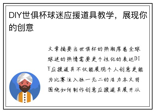 DIY世俱杯球迷应援道具教学，展现你的创意
