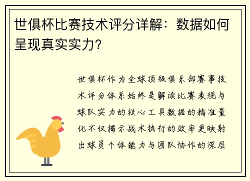 世俱杯比赛技术评分详解：数据如何呈现真实实力？