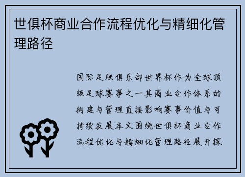 世俱杯商业合作流程优化与精细化管理路径