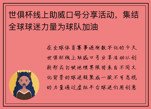 世俱杯线上助威口号分享活动，集结全球球迷力量为球队加油