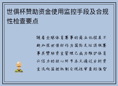 世俱杯赞助资金使用监控手段及合规性检查要点