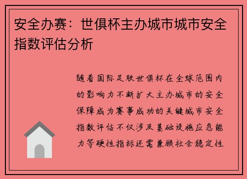 安全办赛：世俱杯主办城市城市安全指数评估分析
