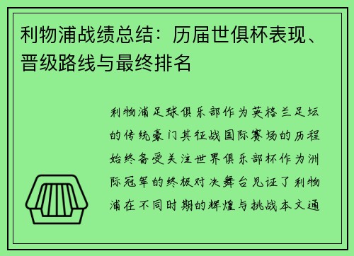 利物浦战绩总结：历届世俱杯表现、晋级路线与最终排名