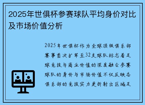2025年世俱杯参赛球队平均身价对比及市场价值分析