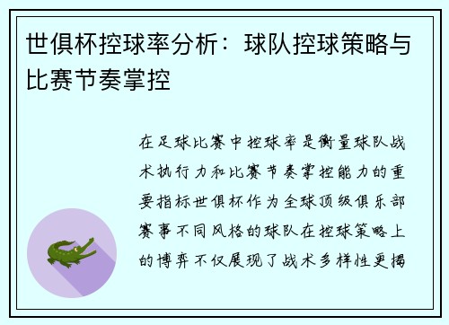 世俱杯控球率分析：球队控球策略与比赛节奏掌控