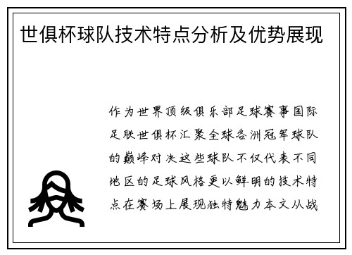 世俱杯球队技术特点分析及优势展现
