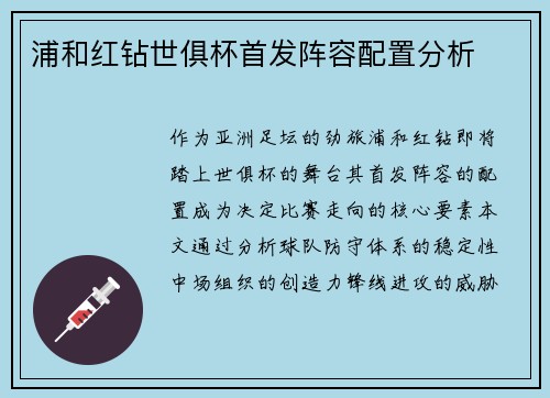 浦和红钻世俱杯首发阵容配置分析