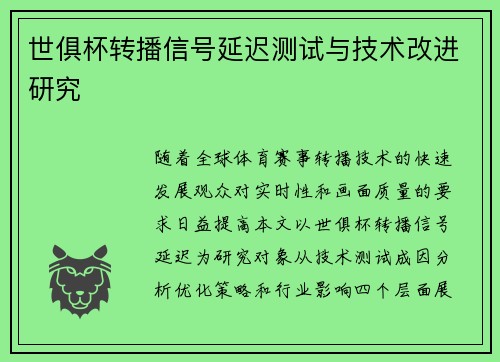 世俱杯转播信号延迟测试与技术改进研究