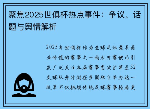 聚焦2025世俱杯热点事件：争议、话题与舆情解析