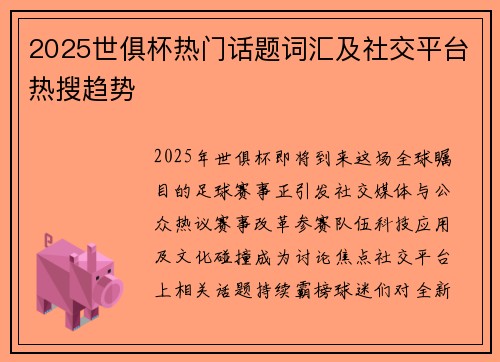 2025世俱杯热门话题词汇及社交平台热搜趋势